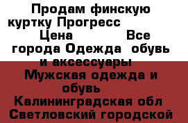 Продам финскую куртку Прогресс Progress   › Цена ­ 1 200 - Все города Одежда, обувь и аксессуары » Мужская одежда и обувь   . Калининградская обл.,Светловский городской округ 